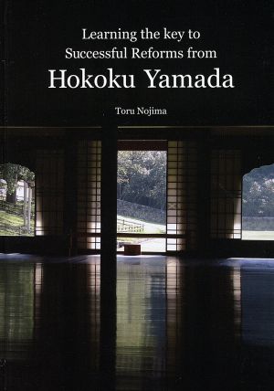 英文 Learning the key to Successful Reforms from Hokoku Yamada 山田方谷に学ぶ改革成功の鍵