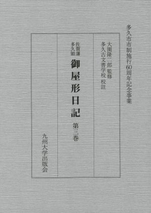 佐賀藩多久領・御屋形日記(第3巻)