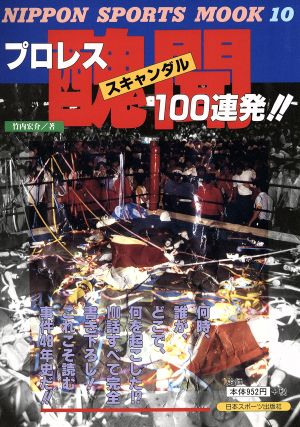 プロレス醜聞100連発Nippon sports mook10