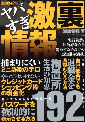 ヤバすぎ激裏情報 知って楽しむ192の裏ワザ 三才ムックVol.805