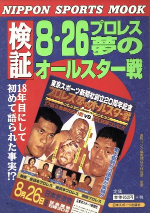 検証 8・26プロレス夢のオールスター戦 Nippon sports mook