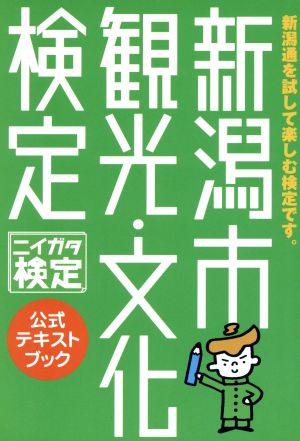 新潟市観光・文化検定 公式テキストブック ニイガタ検定