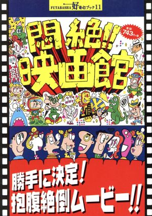 悶絶!!映画館 好奇心ブック11