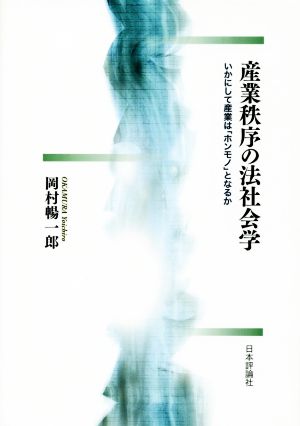 産業秩序の法社会学 いかにして産業は「ホンモノ」となるか