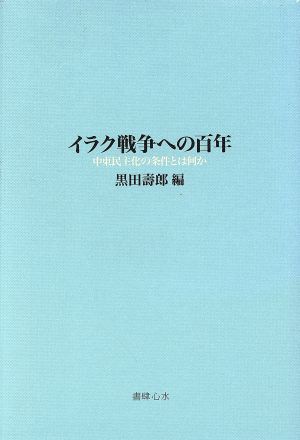 イラク戦争への百年 中東民主化の条件とは何か 地域文化学会叢書