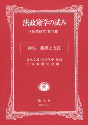 法政策学の試み(第16集) 法政策研究