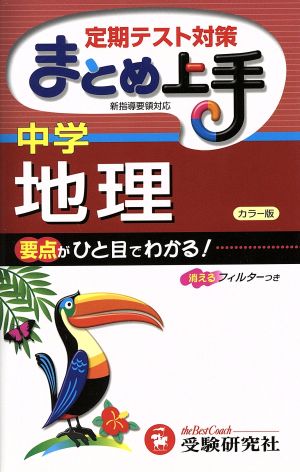 まとめ上手 中学地理 カラー版 定期テスト対策