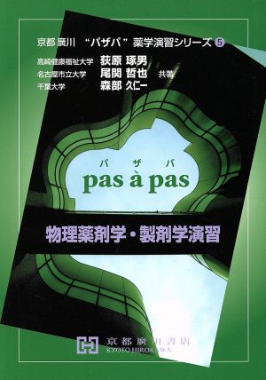 物理薬剤学・製剤学演習 京都廣川“パザパ