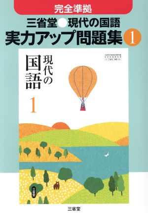 三省堂 現代の国語 実力アップ問題集(1)