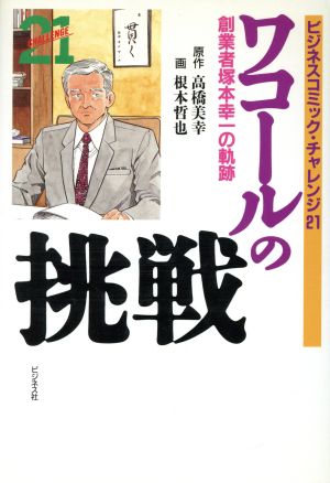 ワコールの挑戦 ビジネスコミック・チャレンジ21