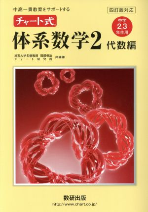 チャート式 体系数学2 代数編 中学2・3年生用 四訂版対応 中高一貫教育をサポートする