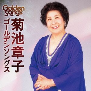 菊池章子ゴールデンソングス