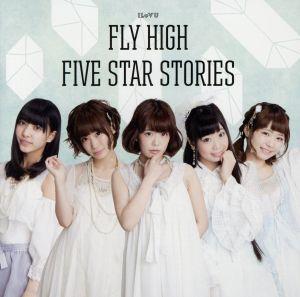 FLY HIGH/FIVE STAR STORIES(通常盤E)