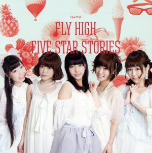 FLY HIGH/FIVE STAR STORIES(通常盤D)