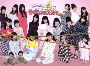 AKB48の今夜はお泊まりッ Blu-ray BOX(Blu-ray Disc) 中古DVD