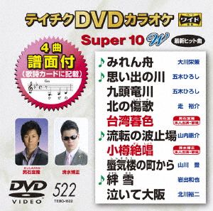 DVDカラオケスーパー10W(最新演歌)(522)