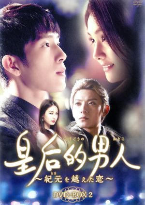 皇后的男人～紀元を越えた恋 DVD-BOX2