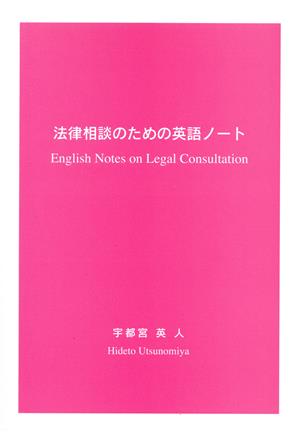 法律相談のための英語ノートEnglish Notes on Legal Consultation