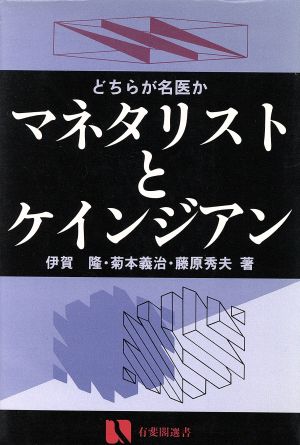 マネタリストとケインジアン どちらが名医か 有斐閣選書