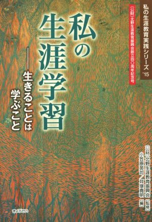 私の生涯学習 生きることは学ぶこと 私の生涯教育実践シリーズ'15