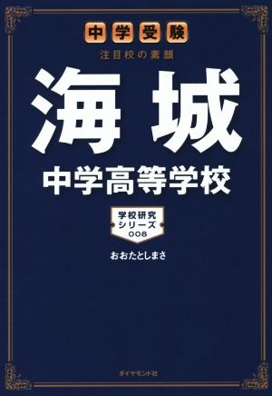 中学受験 注目校の素顔 海城中学高等学校 学校研究シリーズ008