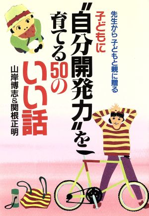 子どもに“自分開発力