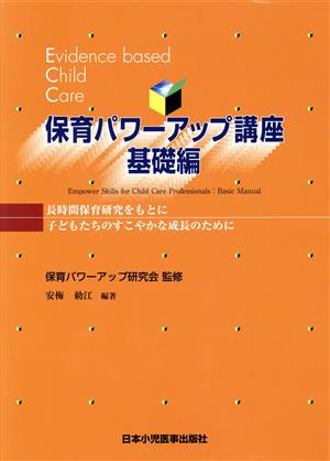 保育パワーアップ講座 基礎編 長時間保育研究をもとに子どもたちのすこやかな成長のために