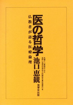 医の哲学 仏教者が語る医療倫理