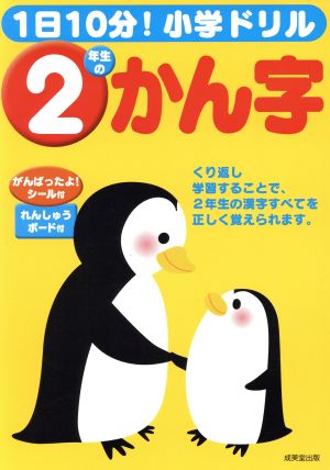 1日10分！小学ドリル 2年生のかん字