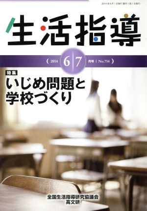 生活指導(No.714) 特集 いじめ問題と学校づくり