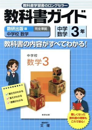 教科書ガイド 数研出版版 中学校 数学 完全準拠 中学数学 3年