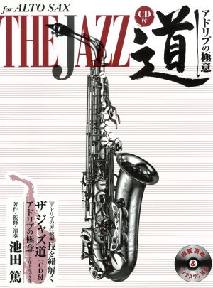 ALTO SAX THE JAZZ道 アドリブの極意