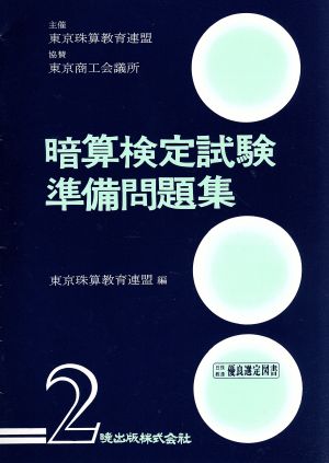 暗算検定試験準備問題集 第2級