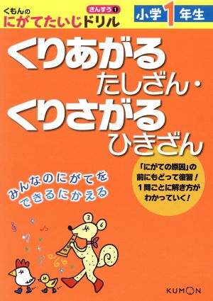 くりあがるたしざん・くりさがるひきざん 小学1年生 くもんのにがてたいじドリル さんすう1