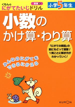 小数のかけ算・わり算 小学5年生 くもんのにがてたいじドリル 算数6