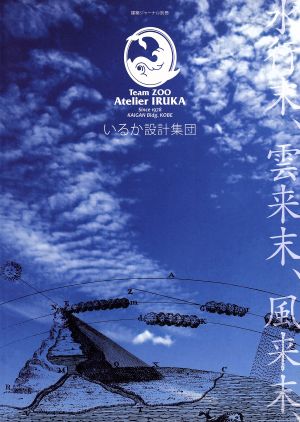 いるか設計集団Since 1978 別冊建築ジャーナル