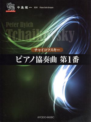 ピアノソロ チャイコフスキー ピアノ協奏曲第1番 ピアノソロドラゴン