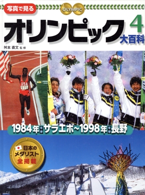 写真で見る オリンピック大百科(4) 1984年冬季サラエボ～1998年冬季長野