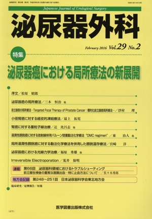 泌尿器外科(29-2 2016-2) 特集 泌尿器癌における局所療法の新展開