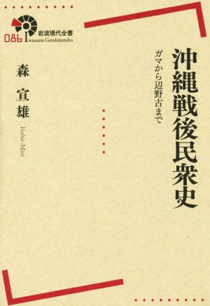 沖縄戦後民衆史 ガマから辺野古まで 岩波現代全書086