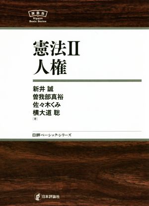 憲法(Ⅱ)人権日本評論社ベーシック・シリーズ