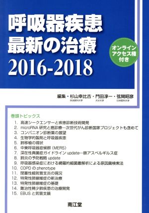 呼吸器疾患最新の治療 2016-2018