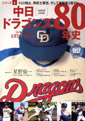 中日ドラゴンズ80年史(シリーズ1)1974-1999B.B.MOOK1289