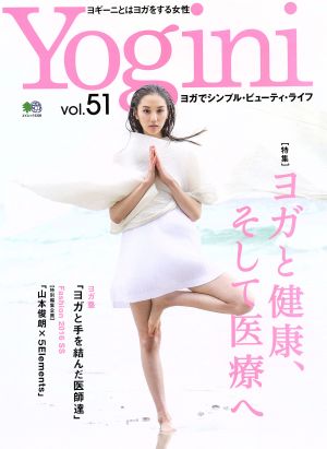 Yogini(vol.51) 特集 ヨガと健康、そして医療へ エイムック3338