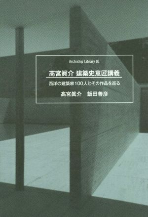高宮眞介 建築史意匠講義 西洋の建築家100人とその作品を巡る Archiship Library01