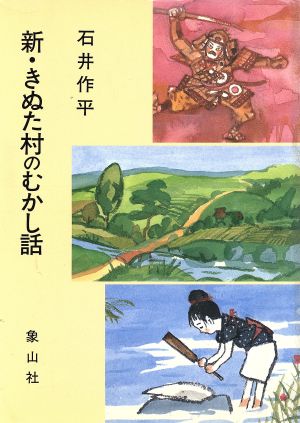 新・きぬた村のむかし話