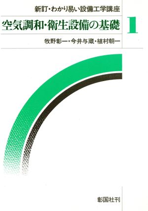 空気調和・衛生設備の基礎 新訂・わかり易い設備工学講座1