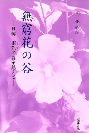 無窮花の谷 日韓 相剋の谷を越えて 戦後50年記念公募 日韓交流への提言