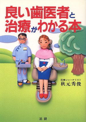 良い歯医者と治療がわかる本