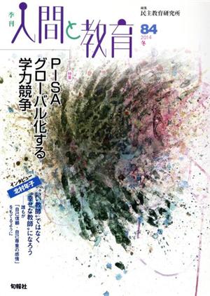 季刊 人間と教育(84(2014冬)) 特集 PISAグローバル化する学力競争